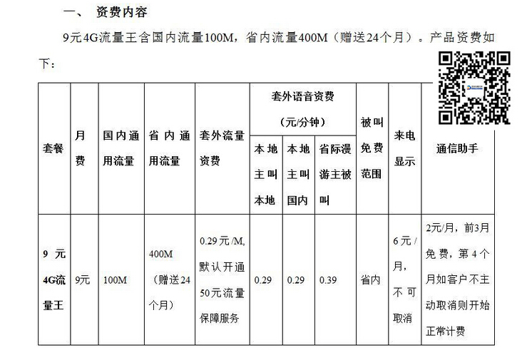 【套餐说明】1、本套餐生效后原主资费套餐、原非标准的2/3G手机流量/GPRS套餐将失效;2、套餐月租费458元(优惠后月套餐费288元, 优惠期至2018年12月31日前的最后一个月结日,到期后恢复原资费),含来电显示功能、国内被叫免费、1500分钟国内拨打国内语音(不含视频通话),国内高速流量20G(不区分2/3/4G网络);4、超出套餐后资费标准:1)语音及短彩信资费:国内主叫国内0.