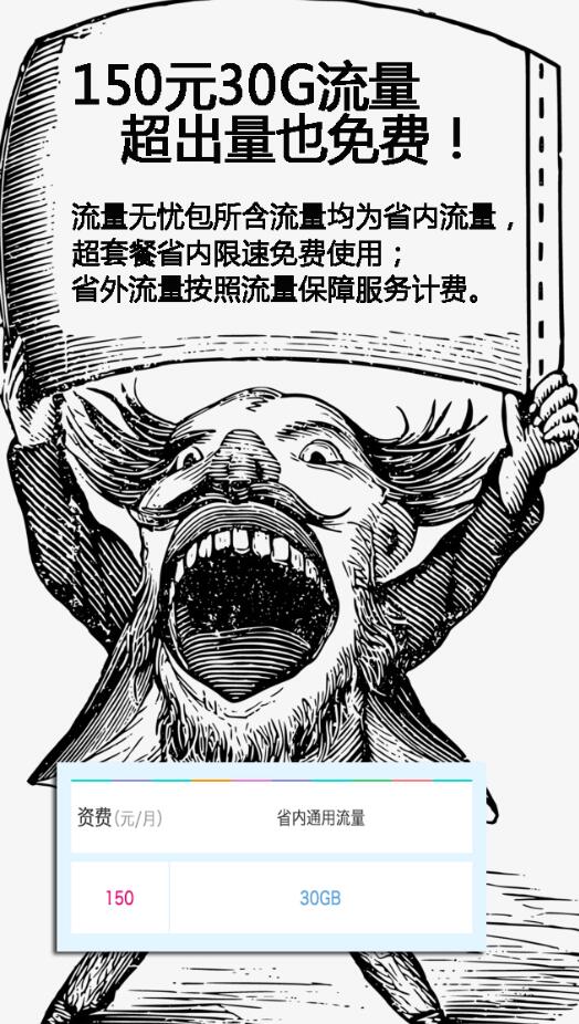 流量喜讯!流量无忧包150元不限流量,30天4G高