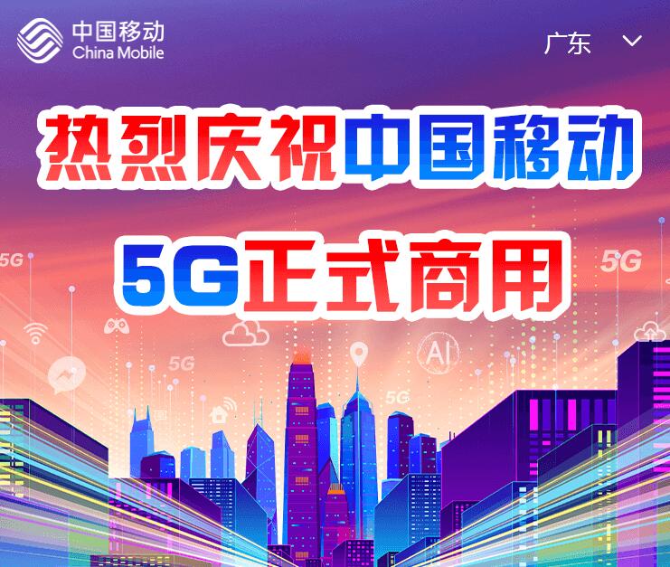 移动5G