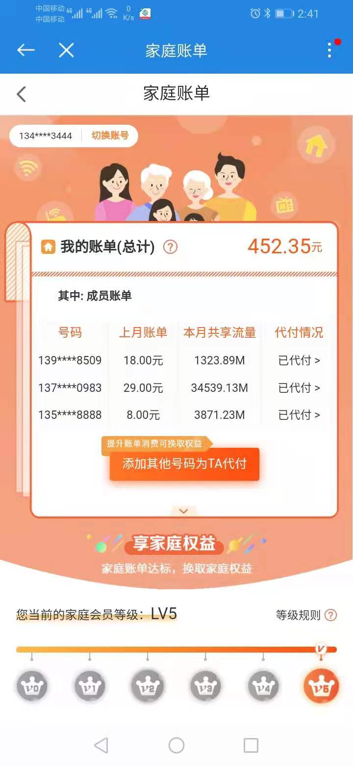 共享资费流量